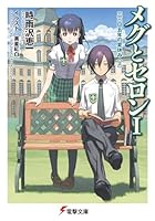 メグとセロン I 4840241848 Book Cover