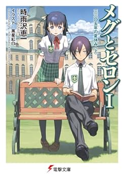 メグとセロン I - Book #1 of the メグとセロン