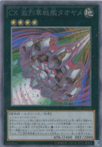 Amazon.co.jp: 遊戯王カード CPZ1-JP036 CX 激烈華戦艦