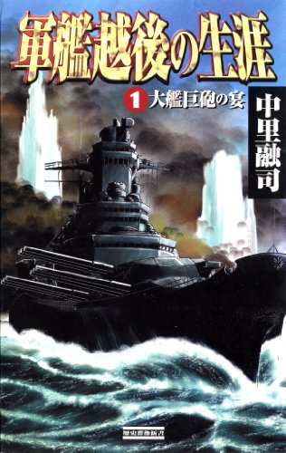 軍艦越後の生涯 1 大艦巨砲の宴 歴史群像新書 中里融司 Sf ホラー ファンタジー Kindleストア Amazon 軍艦越後の生涯 1 大艦巨砲の宴 歴史群像新書 中里融司 Sf ホラー ファンタジー Kindleストア Amazon
