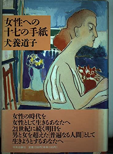 女性への十七の手紙 | 犬養 道子 |本 | 通販 | Amazon