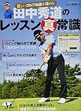 田中秀道のレッスン真常識スペシャル ゴルフ上達ノート2020 (プレジデントムック)