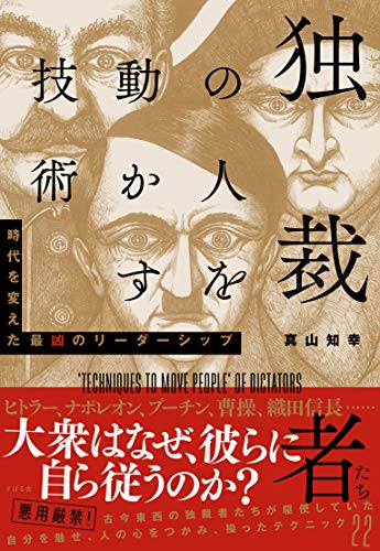 無料電子書籍 pdf 独裁者たちの人を動かす技術 バイ