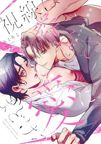 視線は絡んで愛にほどける【電子限定描き下ろし漫画付き】 (gateauコミックス)