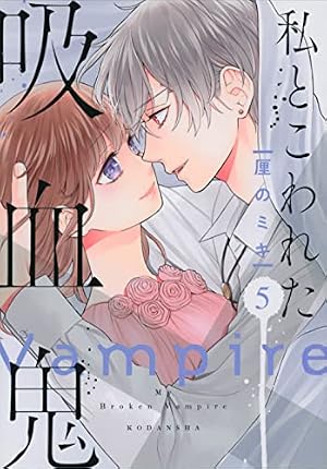 私とこわれた吸血鬼　全巻 私とこわれた吸血鬼(5) (KCデラックス) | 厘の ミキ |本 | 通販 | Amazon