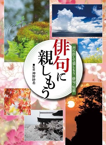 俳句に親しもう―声に出して楽しもう俳句・短歌