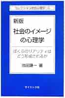 社会のイメージの心理学 新版: ぼくらのリアリティはどう形成