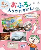 ③もっと! おふろのヒミツ (楽しくポカポカ おふろの入りかたずかん)