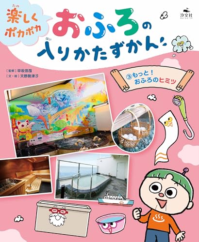 ③もっと！　おふろのヒミツ (楽しくポカポカ　おふろの入りかたずかん)