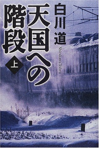 Amazon.co.jp: 天国への階段 上 : 白川 道: 本