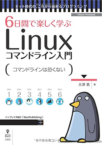 6日間で楽しく学ぶlinuxコマンドライン入門 大津 真 本 通販 Amazon