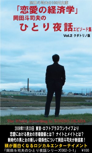 キンドル 無料電子書籍 「『恋愛の経済学』岡田斗司夫のひとり夜話 Vol.2 エピソード集」クダトリ バイ