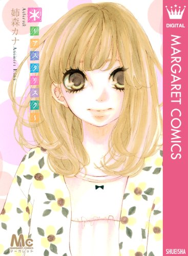 『*〜アスタリスク〜』