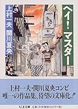 471円「ヘイ!マスター (ちくま文庫)」