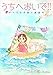 うちへおいで！！～すべての子供に家庭を～ 1巻