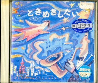 ときめきしたい/CBSソニーグランドオーケストラ