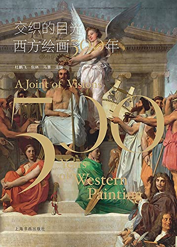 交织的目光:西方绘画500年 (Chinese Edition) eBook : 杜,鹏飞, 包,林, 马,萧主编: Amazon.com ...