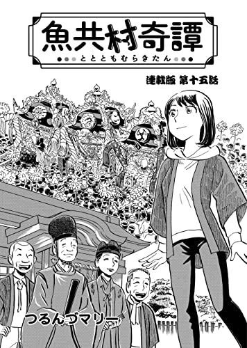 魚共村奇譚 連載版 第15話 (ぐる漫)