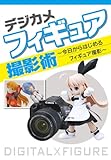 デジカメフィギュア撮影術 今日からはじめるフィギュア撮影 デジカメフィギュア撮影術 今日からはじめるフィギュア撮影