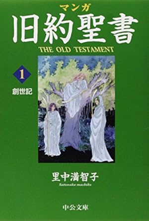 マンガギリシア神話 (8) (中公文庫 S 19-8 マンガギリシア神話 8) | 里