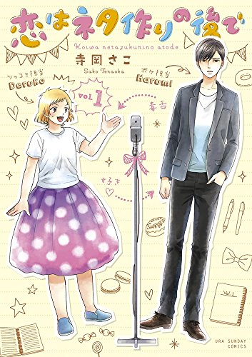 恋はネタ作りの後で. 1の表紙
