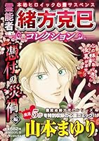 霊能者緒方克巳コレクション　憑付の災禍編