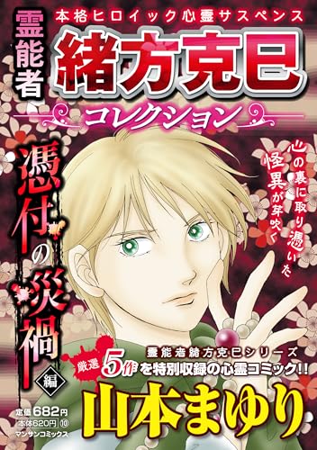 霊能者緒方克巳コレクション　憑付の災禍編 (マンサンコミックス)