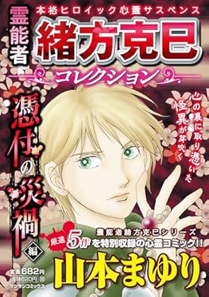 妖－精霊の事件簿－ (マンサンコミックス) | 山本 まゆり, 他 |本