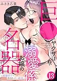 巨●ヤクザは名器お嬢の溺愛係～絶倫同士で求めあって…絶頂～(13) (TL★オトメチカ)