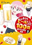 おうちビールを100倍おいしくする方法　2 (チャンピオンREDコミックス)