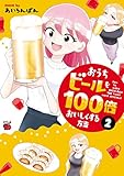 おうちビールを100倍おいしくする方法　２ (チャンピオンREDコミックス)