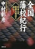 全国藩校紀行 日本人の精神の原点を訪ねて (PHP文庫)