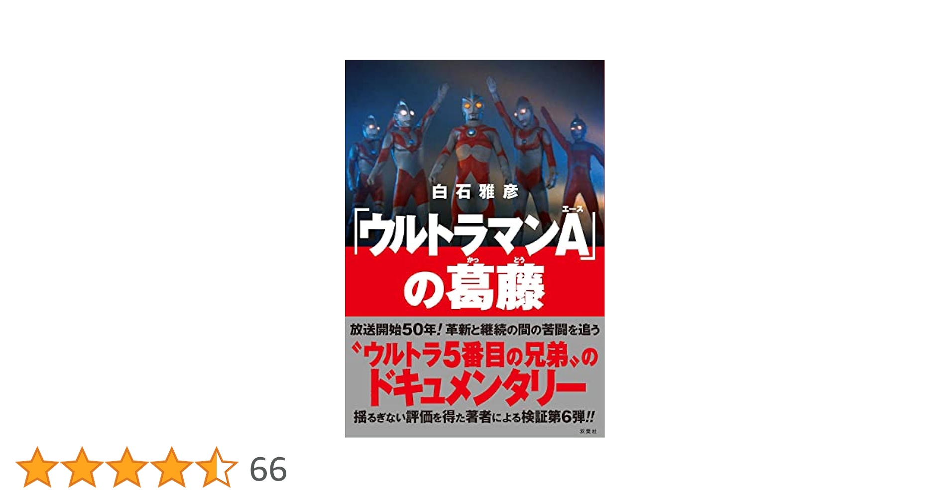 ウルトラマンA」の葛藤 | 白石 雅彦 |本 | 通販 | Amazon