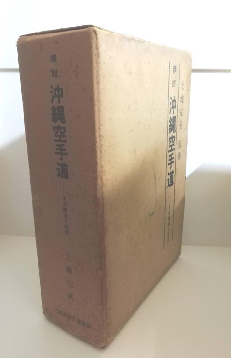精説　沖縄空手道　その歴史と技法 精説 沖縄空手道 その歴史と技法 - メルカリ