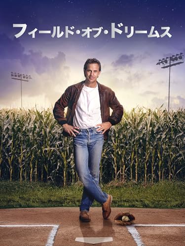 フィールド・オブ・ドリームス