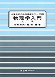 物理学入門 (1) (大学生のための基礎シリーズ 4)