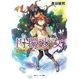 円環少女　１０運命の螺旋 (角川スニーカー文庫)