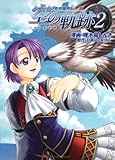 英雄伝説 空の軌跡 (2) (エモーションC)