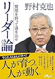 リーダー論~覚悟を持って道を示せ (だいわ文庫)