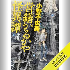 [4巻] 営繕かるかや怪異譚 その肆: (KADOKAWA) 