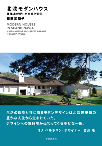 PDFダウンロード 北欧モダンハウス: 建築家が愛した自邸と別荘 バイ