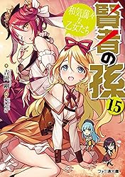 Amazon.co.jp: 賢者の孫11 一騎当千の新英雄 (ファミ通文庫) 電子書籍