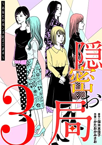 隠密お局~あなたのホンネ見えてます~(3) (ワケあり女子白書)