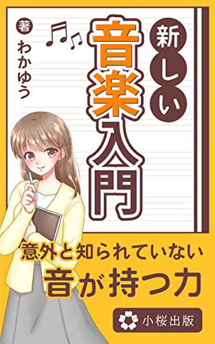 新しい音楽入門: 歴史や起源・発祥から日常生活の活用法まで (小桜出版)