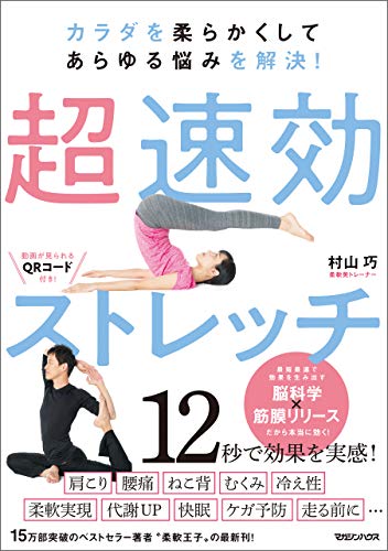 カラダを柔らかくしてあらゆる悩みを解決 超速効ストレッチ 村山巧 家庭医学 健康 Kindleストア Amazon