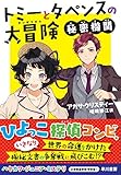トミーとタペンスの大冒険 秘密機関 (ハヤカワ・ジュニア・ミステリ)
