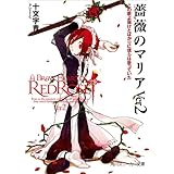 薔薇のマリアＶｅｒ２　この歌よ届けとばかりに僕らは歌っていた (角川スニーカー文庫)