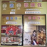 歌舞伎特選DVD154155号「新薄雪物語 花見・詮議・広間・合腹」解説付き【片岡仁左衛門 松本幸四郎 尾上菊五郎 #中村吉右衛門アシェット