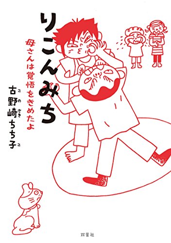 キンドル 無料電子書籍 りこんみち 母さんは覚悟をきめたよ バイ
