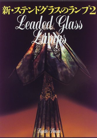 新・ステンドグラスのランプ〈2〉 新・ステンドグラスのランプ〈2〉